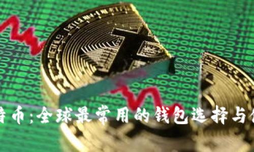 揭秘比特币：全球最常用的钱包选择与使用指南