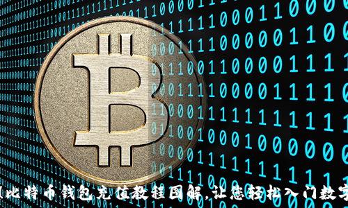   
新手必看！比特币钱包充值教程图解，让您轻松入门数字货币交易