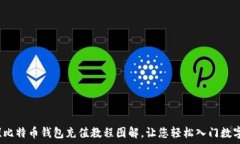   新手必看！比特币钱包充值教程图解，让您轻松