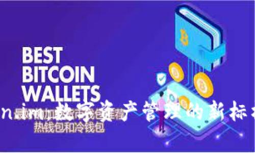 深度解析 Token.im：数字资产管理的新标杆与未来的趋势
