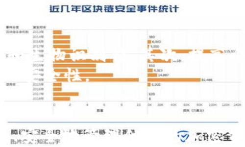 
泰达币官方钱包使用指南：如何快速找到和使用你的USDT钱包

泰达币,USDT钱包,加密货币,区块链/guanjianci

引言
在当今数字货币日益普及的背景下，泰达币（Tether，USDT）作为一种稳定币，凭借其与美元的1:1挂钩而受到广泛欢迎。使用阐明加密资产的官方钱包是确保安全存储和便捷使用USDT的重要一步。本文将详细介绍如何找到泰达币的官方钱包，以及使用过程中需要注意的事项。

什么是泰达币（USDT）？
泰达币（USDT）是一种基于区块链技术的数字货币，由美国公司Tether Limited发行。它的最大特点是与美元保持1:1的价值挂钩，因此被称为“稳定币”。这种设计使得USDT在加密货币市场中提供了价格稳定性，吸引了大量用户在交易所进行投机或其他活动。

泰达币官方钱包概述
泰达币的官方钱包是一个交易和存储USDT的安全工具。用户可以在此钱包中方便地管理他们的USDT资产。使用官方钱包可以减少被欺诈或资金丢失的风险，同时也能享受到最新的安全功能和技术更新。

如何找到泰达币官方钱包
要找到泰达币的官方钱包，用户可以前往Tether官方网站（tether.to）。在网站上，您可以找到有关官方钱包的详细信息以及下载链接。值得注意的是，用户在下载和使用钱包时，需确保访问的是官方网站，以避免下载到假冒钱包应用。

不同类型的钱包选择
在选择泰达币钱包时，有多种类型可以选择，包括热钱包和冷钱包。热钱包是专门用于在线交易的平台，方便快捷，但安全性相对较低；而冷钱包则是一种离线存储方式，如硬件钱包，安全性更高。根据个人需求选择合适的钱包类型至关重要。

如何安全使用泰达币钱包
在使用泰达币钱包时，确保安全是关键。首先，建议启用双重身份验证，以增加账户的安全性。其次，定期备份钱包并保管好私钥，避免因设备丢失或故障造成资产损失。此外，避免在公共网络下进行交易，防止网络攻击或信息泄露。

用户体验与常见问题
用户在使用官方泰达币钱包的过程中，可能会遇到一些问题。例如：如何恢复丢失的私钥？如何解决交易延迟的问题？通过了解这些常见问题，用户可以更好地管理他们的USDT资产。

问题1：如何恢复泰达币钱包的丢失私钥？
私钥是加密钱包中至关重要的一部分，丢失私钥可能导致资产无法恢复。如果用户在创建钱包时完成了备份步骤，通常可以通过备份文件恢复钱包。备份文件应保存在安全的位置，并尽量避免放置在易被访问到的地方。
如果用户没有备份私钥，恢复的可能性几乎为零。此时，建议用户在创建新钱包时要仔细谨慎，确保生成的每个私钥都得到妥善保管。

问题2：为什么我的USDT交易会延迟？
交易延迟可能是由于多种因素造成的。首先，网络拥堵是一个常见原因，尤其是在流量高峰期间，交易确认时间可能会变长。其次，如果发送的交易费用设置过低，也可能导致交易被矿工忽略，从而增加延迟。
在这种情况下，用户可以尝试设置更高的手续费，或者等待网络状况恢复来完成交易。同时，有些钱包提供了交易跟踪功能，用户可以通过跟踪交易的状态，了解具体的延迟原因。

问题3：如何确保我的泰达币资产的安全性？
确保泰达币资产安全的第一步是选择一个安全的钱包。用户应选择声誉良好的官方钱包，并开启所有可用的安全功能，如双重身份验证和生物识别锁。其次，提高个人防范意识，不应在不安全的网络环境下进行交易，避免链接不明的网络和下载不明软件。
最后，用户应定期审查账户的活动记录，一旦发现异常，应立即采取措施，锁定账户或联系钱包客服进行处理。这些措施将极大提高资产的安全性。

总结
在数字货币时代，学习如何使用和管理泰达币（USDT）是每位用户都应掌握的技能。通过了解官方钱包的获取和使用方式，用户可以高效、安全地管理他们的加密资产。此外，提升安全防范意识，有助于保护用户的资产不受威胁。希望本文提供的信息能够帮助用户更好地找到和使用泰达币官方钱包。