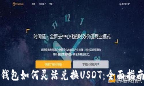  
钱包如何灵活兑换USDT：全面指南