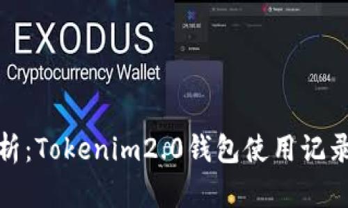 : 深度解析：Tokenim2.0钱包使用记录全景指南