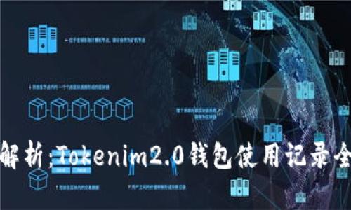 : 深度解析：Tokenim2.0钱包使用记录全景指南