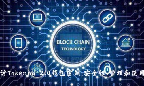 深入探讨Tokenim 2.0钱包密钥：安全性、管理和使用全解析