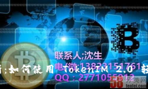 全面解析：如何使用 TokenIM 2.0 轻松提币？