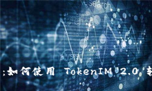 全面解析：如何使用 TokenIM 2.0 轻松提币？
