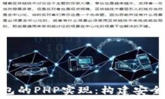  深入探讨USDT开源钱包的PHP实现：构建安全、高效