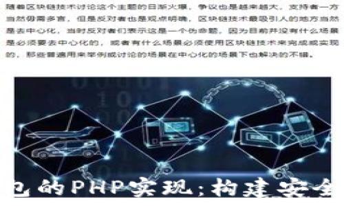  
深入探讨USDT开源钱包的PHP实现：构建安全、高效的钱包解决方案