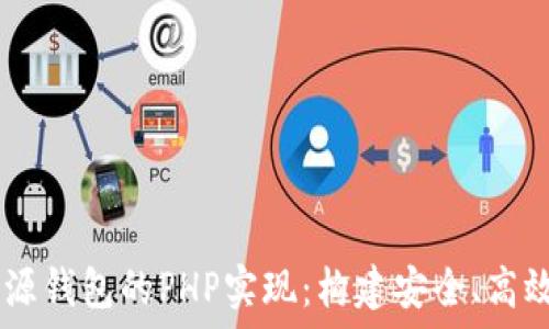  
深入探讨USDT开源钱包的PHP实现：构建安全、高效的钱包解决方案