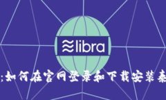 详尽指南：如何在官网登录和下载安装泰达币钱