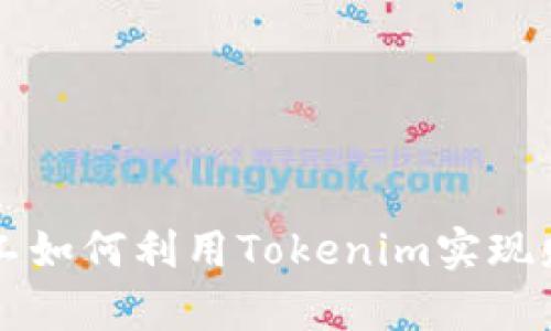 轻松矿工如何利用Tokenim实现财富自由