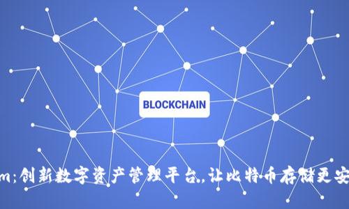 Tokenim：创新数字资产管理平台，让比特币存储更安全便捷