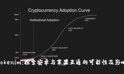 Tokenim：探索安卓与苹果互通的可能性及影响