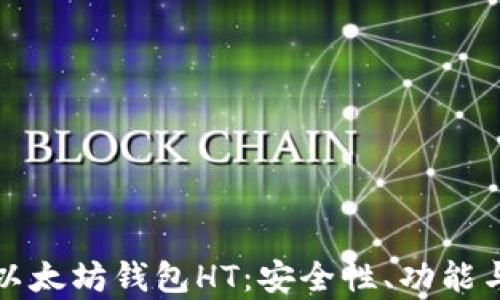 
全面解析以太坊钱包HT：安全性、功能与使用技巧