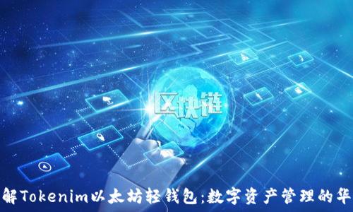  
深入了解Tokenim以太坊轻钱包：数字资产管理的华丽革命
