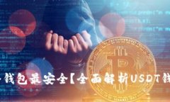 USDT币存在哪个钱包最安全？全面解析USDT钱包类型