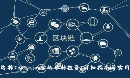 如何选择Tokenim上的币种投资：详细指南与实用建议