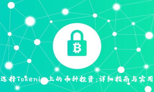如何选择Tokenim上的币种投资：详细指南与实用建议