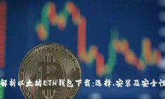 全面解析以太坊ETH钱包下载：选择、安装及安全