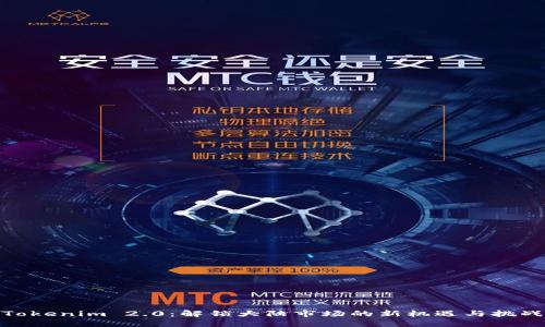 Tokenim 2.0：解锁大陆市场的新机遇与挑战