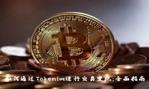 如何通过Tokenim进行交易变现：全面指南