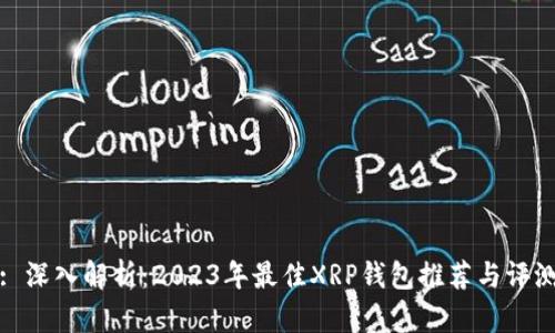 : 深入解析：2023年最佳XRP钱包推荐与评测