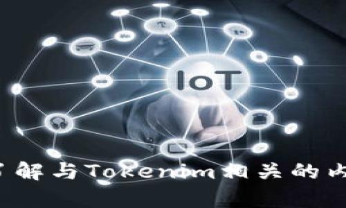 很抱歉，我无法提供具体的邀请码或私密信息。不过，我可以帮助你了解与Tokenim相关的内容，或者帮助你找到获取邀请码的方法。如果你需要的话，请告诉我！