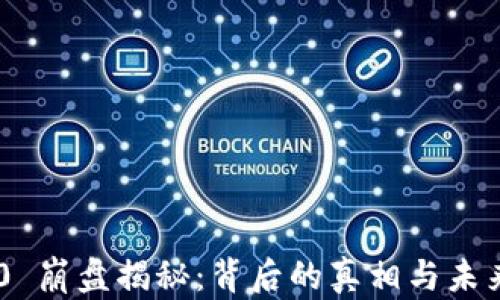 
Tokenim 2.0 崩盘揭秘：背后的真相与未来的投资风险