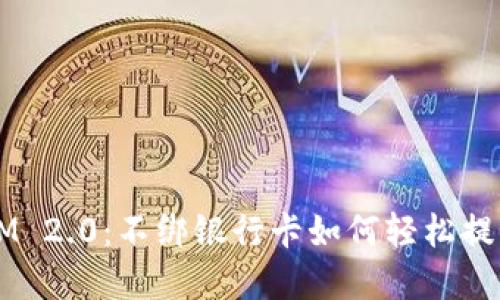 TokenIM 2.0：不绑银行卡如何轻松提取资金？