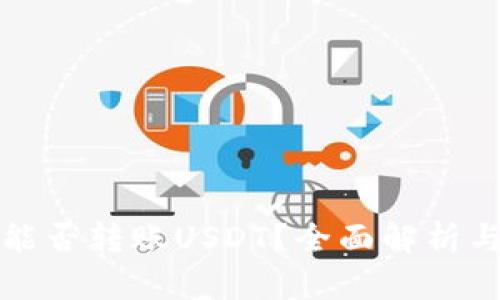 波宝钱包能否转账USDT？全面解析与使用指南