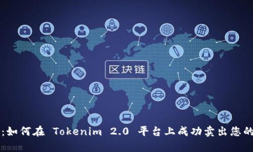 深入解析：如何在 Tokenim 2.0 平台上成功卖出您的加密资产