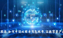 全方位指南：如何申请比特币钱包账号，让数字