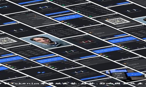 深入分析Tokenim苹果版走势：趋势、影响因素及未来预测