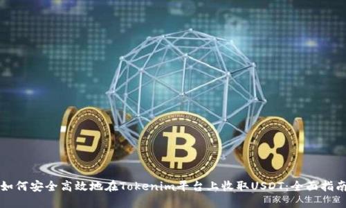 如何安全高效地在Tokenim平台上收取USDT：全面指南