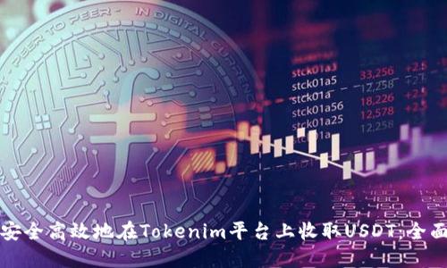 如何安全高效地在Tokenim平台上收取USDT：全面指南