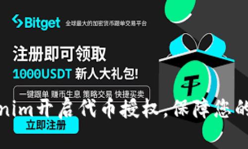 如何使用Tokenim开启代币授权，保障您的数字资产安全
