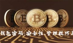 全面解析USDT钱包密码：安全性、管理技巧与常见