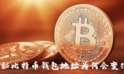   
揭秘比特币钱包地址为何会变化？