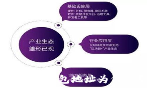   
揭秘比特币钱包地址为何会变化？