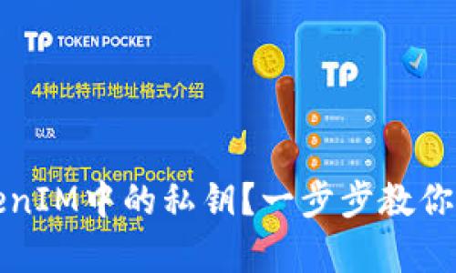 如何找回TokenIM中的私钥？一步步教你安全恢复访问