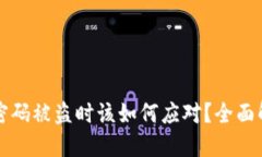 当比特币钱包密码被盗时该如何应对？全面解读