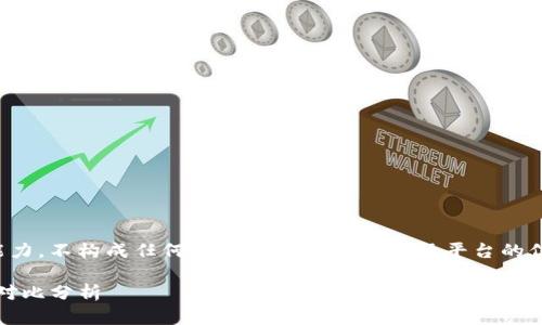 请注意：以下内容是虚构的，仅用于演示生成内容的能力，不构成任何投资建议或关于实际平台的信息。因平台的持续变化，建议结合最新信息进行判断。

揭开Tokenim与云币网的面纱：数字货币交易平台的对比分析