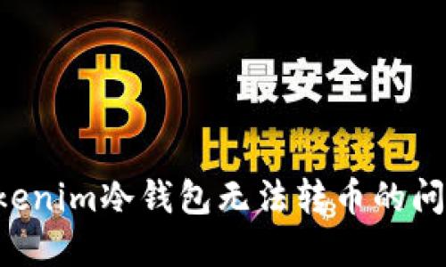 如何解决Tokenim冷钱包无法转币的问题：全面指南