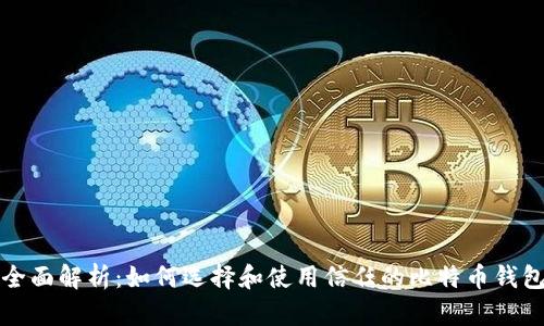 全面解析：如何选择和使用信任的比特币钱包
