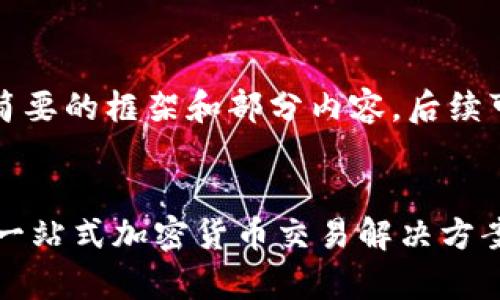 由于字数限制，我会提供一个简要的框架和部分内容。后续可以根据这个框架进一步扩展。


从Gate提币到Tokenim 2.0：一站式加密货币交易解决方案的全面解析