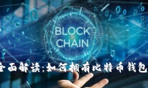 全面解读：如何拥有比特币钱包？