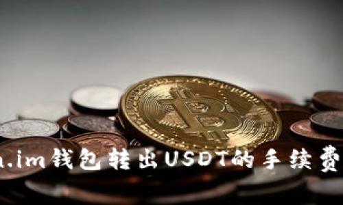 : 全面解析：Token.im钱包转出USDT的手续费及如何降低手续费