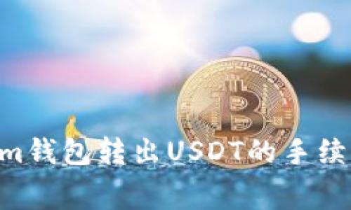 : 全面解析：Token.im钱包转出USDT的手续费及如何降低手续费