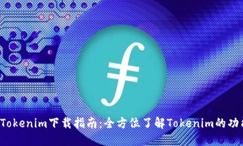 2020年Tokenim下载指南：全方位了解Tokenim的功能与使用